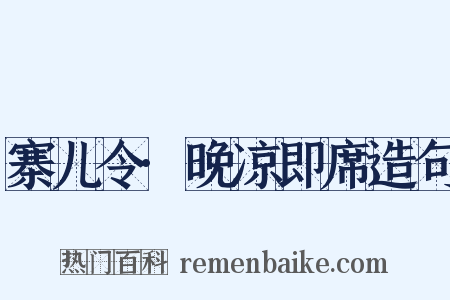 寨儿令·晚凉即席造句是什么意思的图片